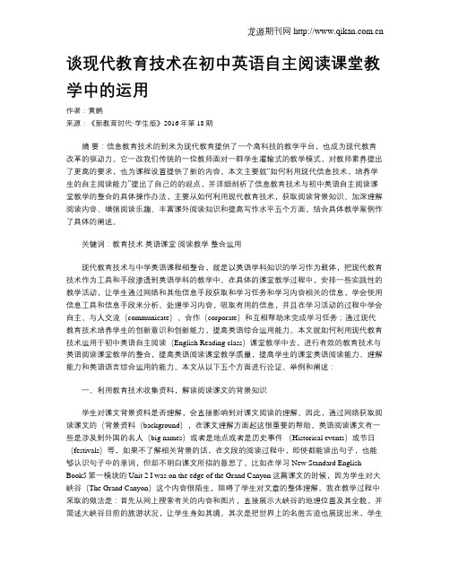 谈现代教育技术在初中英语自主阅读课堂教学中的运用