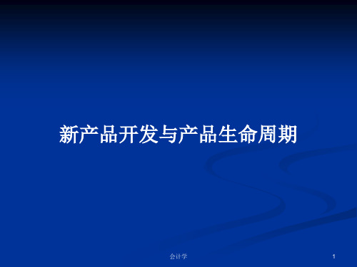 新产品开发与产品生命周期PPT学习教案