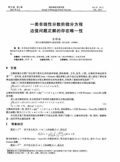 一类非线性分数阶微分方程边值问题正解的存在唯一性