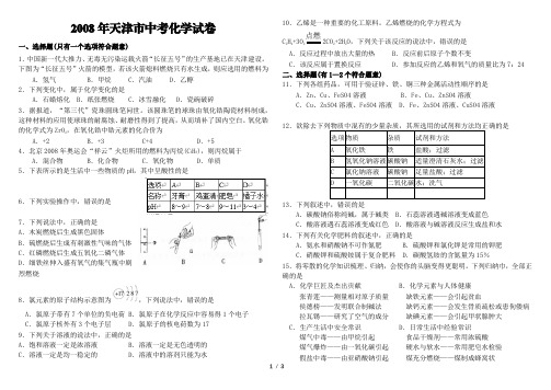 2008天津中考化学试卷