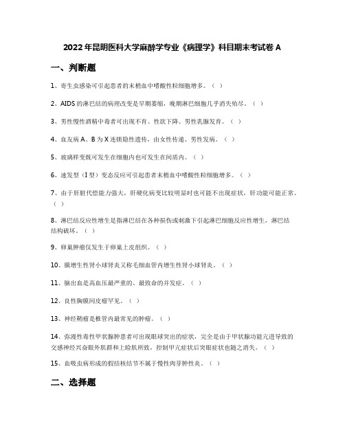 2022年昆明医科大学麻醉学专业《病理学》科目期末考试卷A