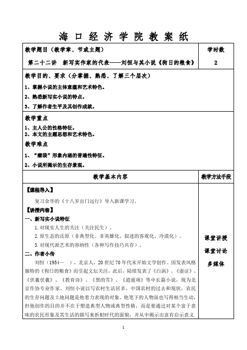 《中国现当代文学》教学教案—刘恒与其小说《狗日的粮食》