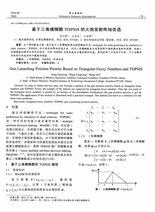 基于三角模糊数TOPSIS的火炮发射阵地优选