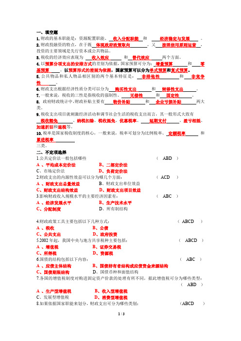 (完整word版)安徽财经大学财政学期末考试试卷及参考答案