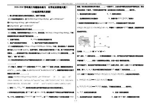 2018-2019年高三专题综合练习题2   化学反应原理大题(小练系列每天更新)