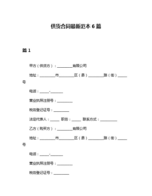 供货合同最新范本6篇