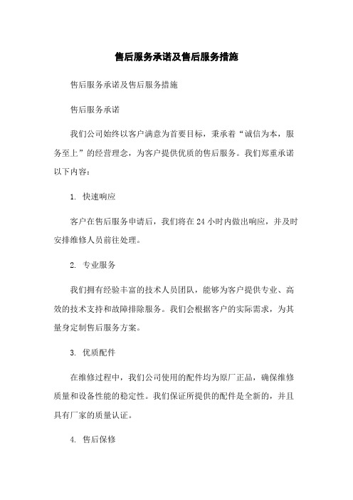 售后服务承诺及售后服务措施-无删减范文