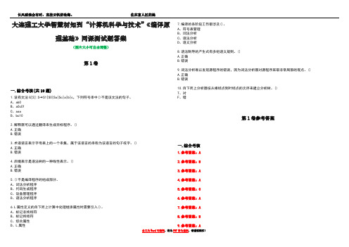 大连理工大学智慧树知到“计算机科学与技术”《编译原理基础》网课测试题答案_2