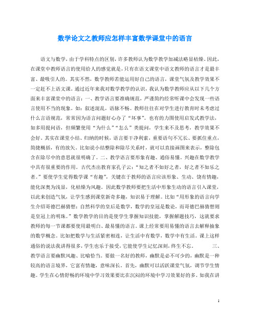 数学(心得)之教师应怎样丰富数学课堂中的语言