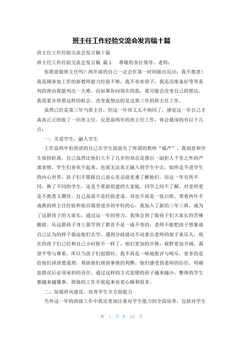 班主任工作经验交流会发言稿十篇