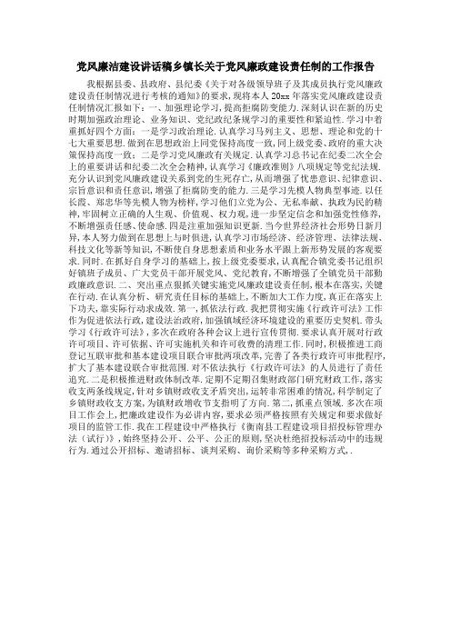 党风廉洁建设讲话稿 乡镇长关于党风廉政建设责任制的工作报告 精品