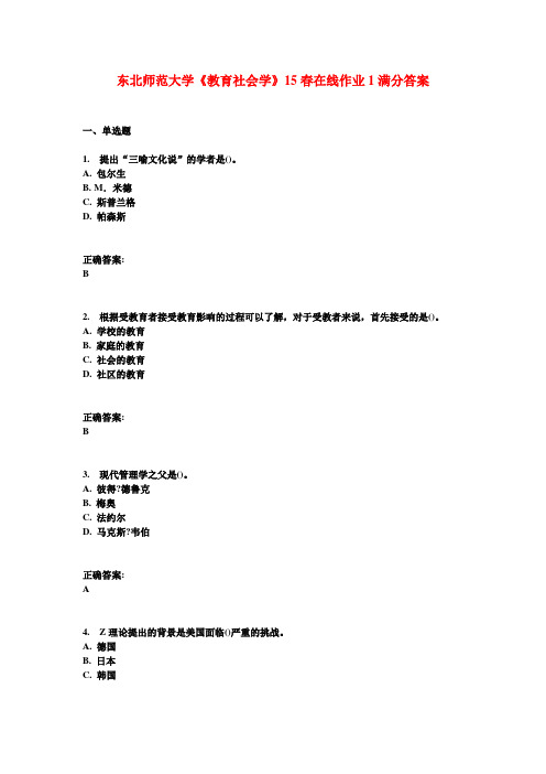 东北师范大学《教育社会学》15春在线作业1满分答案