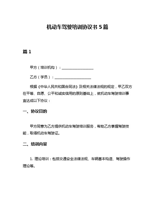 机动车驾驶培训协议书5篇