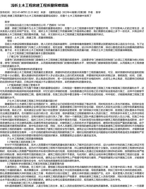 浅析土木工程房建工程质量保障措施