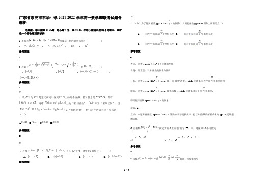 广东省东莞市东华中学2021-2022学年高一数学理联考试题含解析