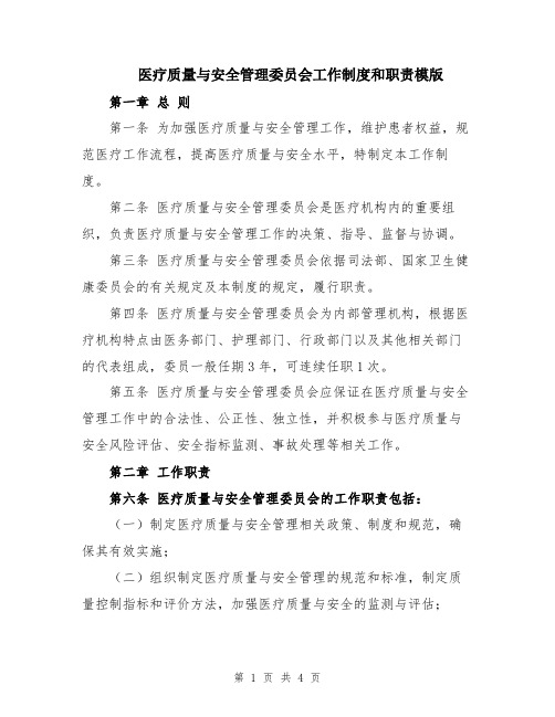 医疗质量与安全管理委员会工作制度和职责模版