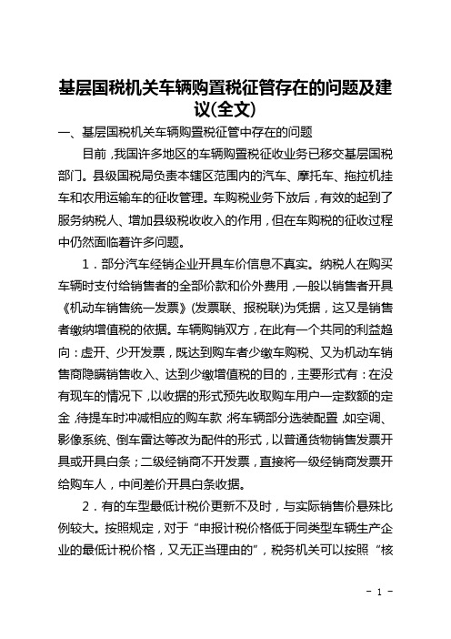 基层国税机关车辆购置税征管存在的问题及建议(全文)