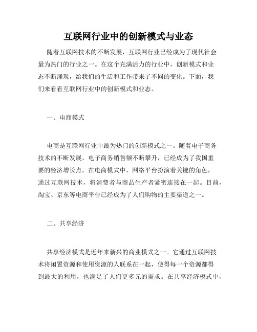 互联网行业中的创新模式与业态