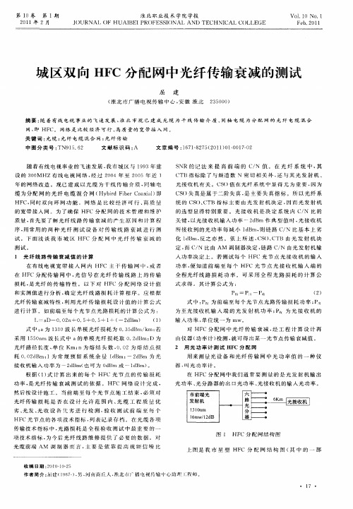 城区双向HFC分配网中光纤传输衰减的测试