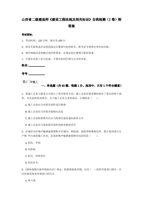 山西省二级建造师《建设工程法规及相关知识》自我检测(I卷)附答案