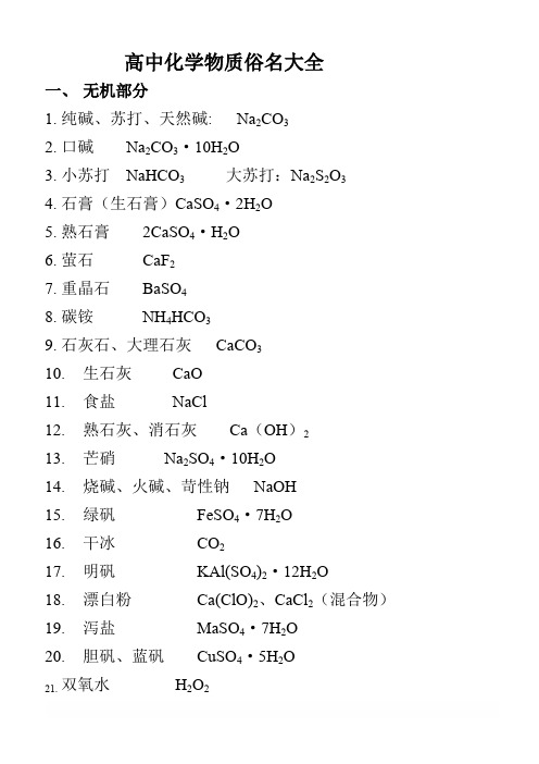 高中化学物质俗名大全