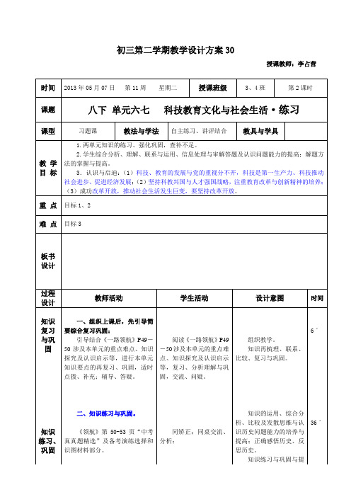 传 初三第二学期教学设计方案30(八下单元六七 科技教育文化与社会生活·练习)