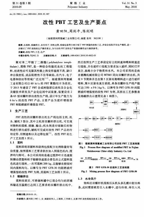 改性PBT工艺及生产要点