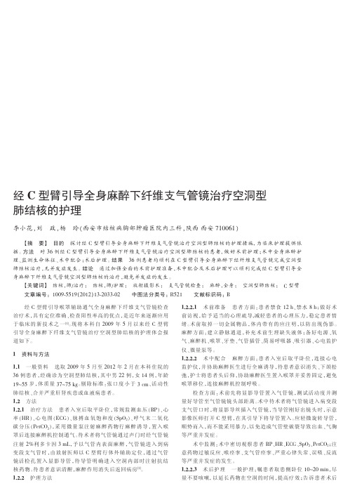 经C型臂引导全身麻醉下纤维支气管镜治疗空洞型肺结核的护理