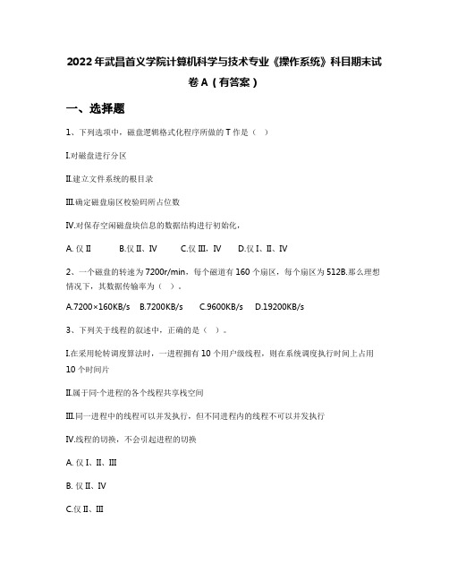 2022年武昌首义学院计算机科学与技术专业《操作系统》科目期末试卷A(有答案)