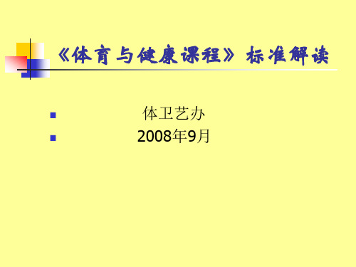 【精品PPT】体育与健康课程标准解读