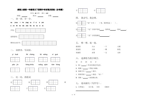 新版人教版一年级语文下册期中考试卷及答案(必考题)