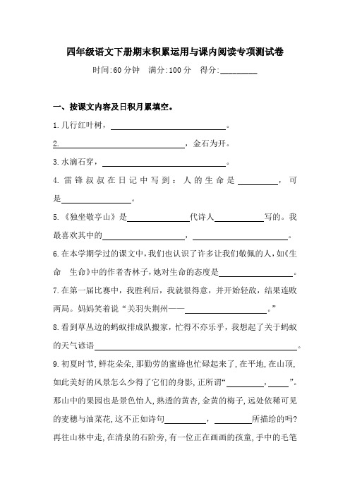 【名师推荐】四年级下册语文试题-期末积累运用与课内阅读专项测试卷(含答案)人教统编版