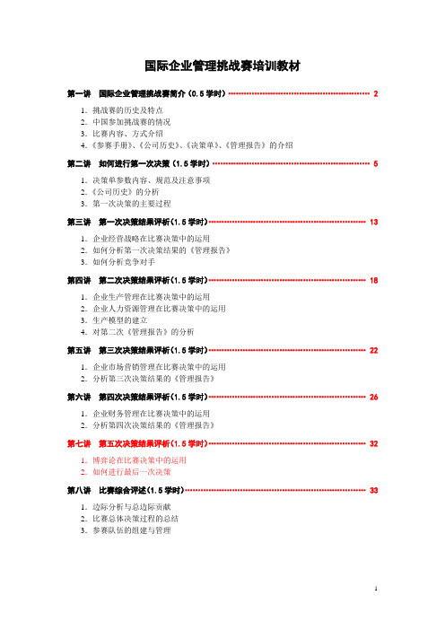 国际企业管理挑战赛(GMC)培训教材