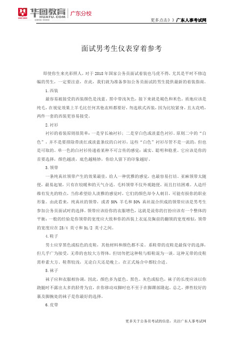 2018国考中面试男考生仪表穿着参考