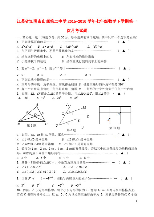 江苏省江阴市山观第二中学2015_2016学年七年级数学下学期第一次月考试题苏科版