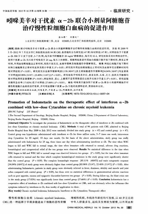 吲哚美辛对干扰素α-2b联合小剂量阿糖胞苷治疗慢性粒细胞白血病的促进作用