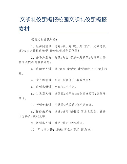 文明礼仪黑板报校园文明礼仪黑板报素材文字稿