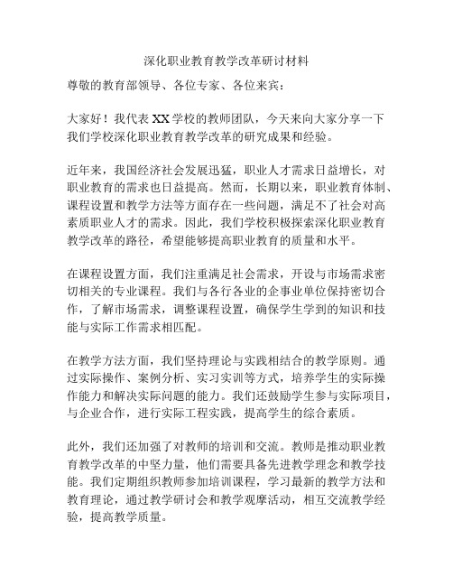 深化职业教育教学改革研讨材料