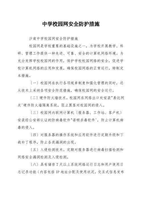 中学校园网安全防护措施