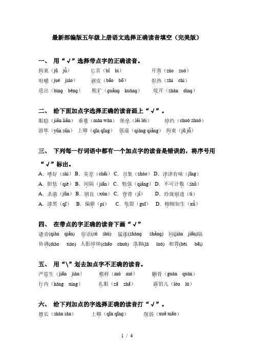 最新部编版五年级上册语文选择正确读音填空(完美版)