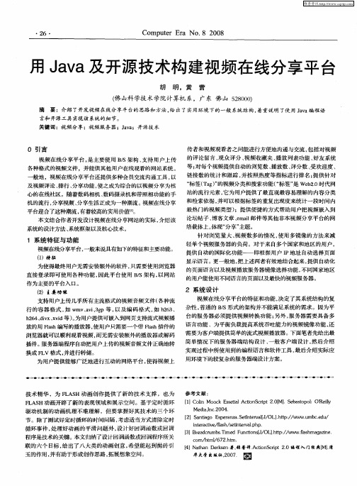 用Java及开源技术构建视频在线分享平台