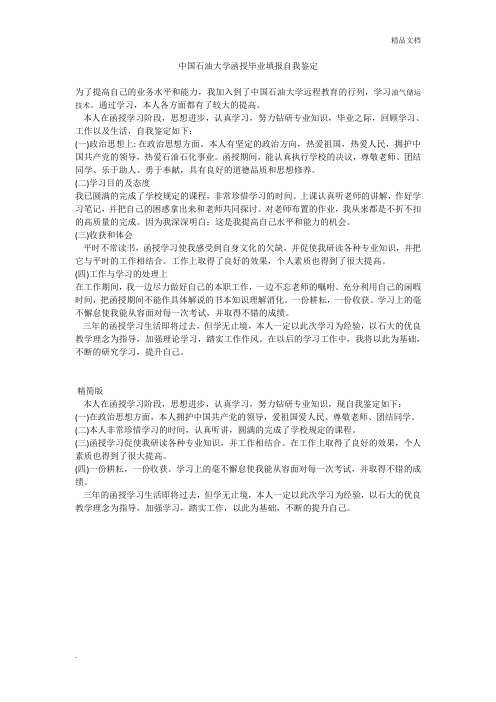 中国石油大学函授自我鉴定