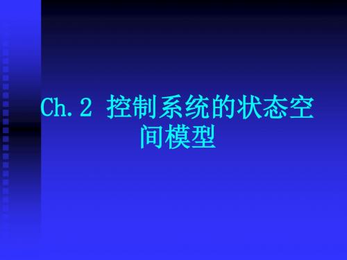 2.2 根据系统机理建立状态空间模型