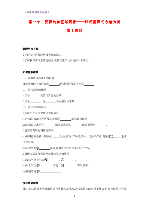 高中地理必修3优质学案7：5.1 资源跨区域调配——以我国西气东输为例