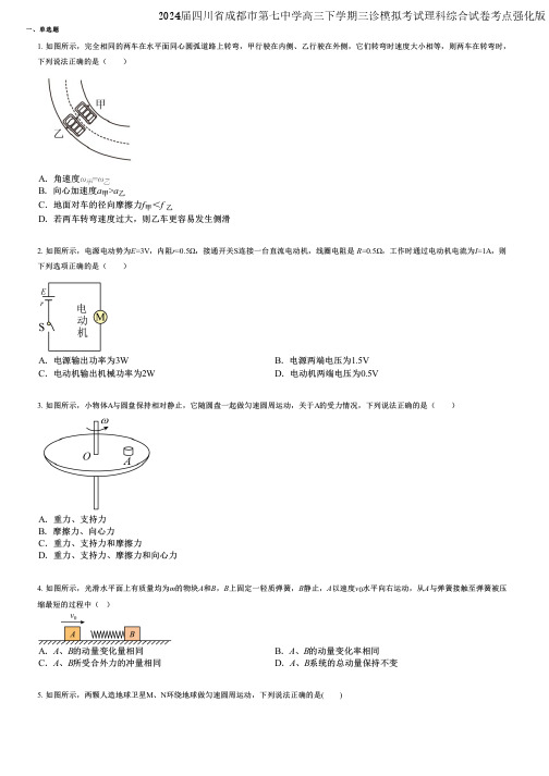 2024届四川省成都市第七中学高三下学期三诊模拟考试理科综合试卷考点强化版