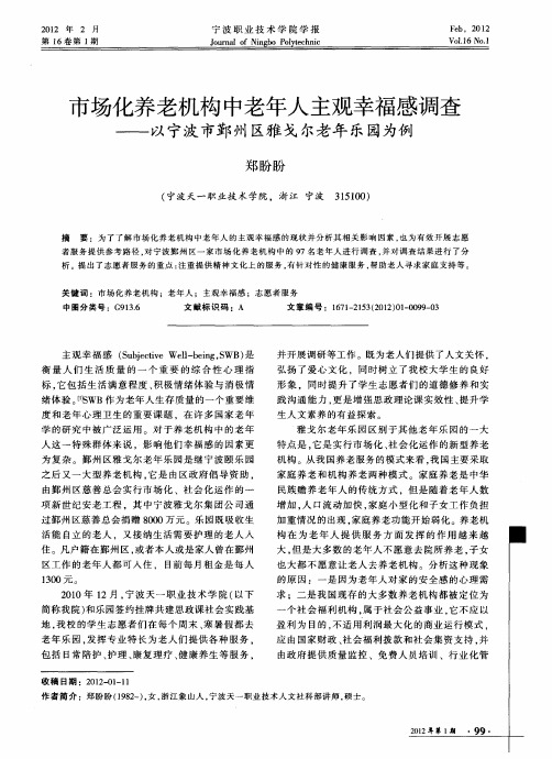 市场化养老机构中老年人主观幸福感调查——以宁波市鄞州区雅戈尔老年乐园为例