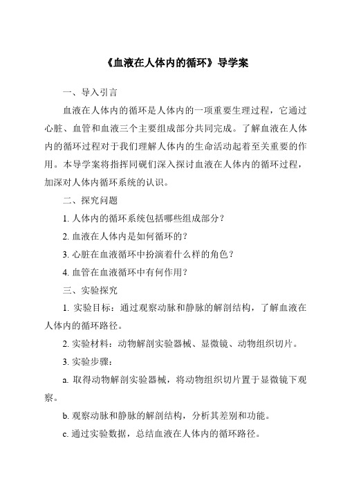 《血液在人体内的循环核心素养目标教学设计、教材分析与教学反思-2023-2024学年科学人教版200