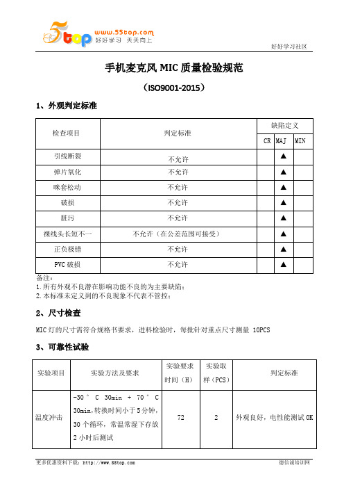 手机麦克风MIC质量检验规范