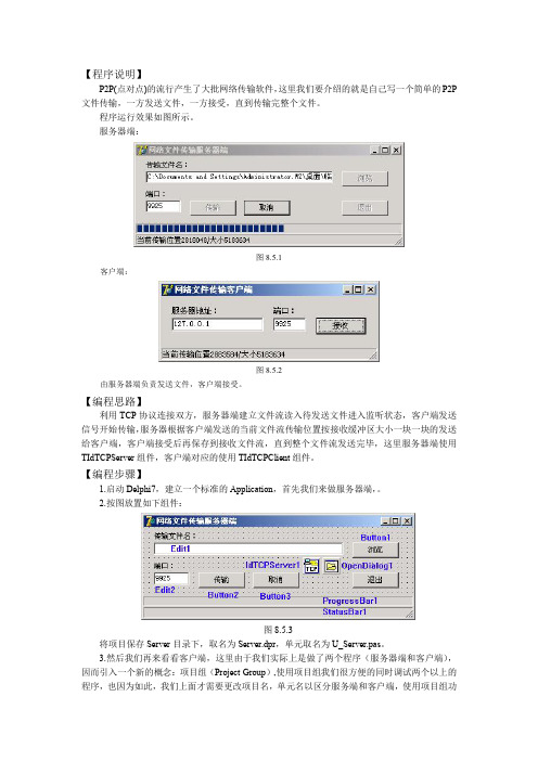 DELPHI网络文件传输控制例程