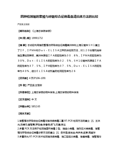 四种检测猪的繁殖与呼吸综合征病毒血清抗体方法的比较